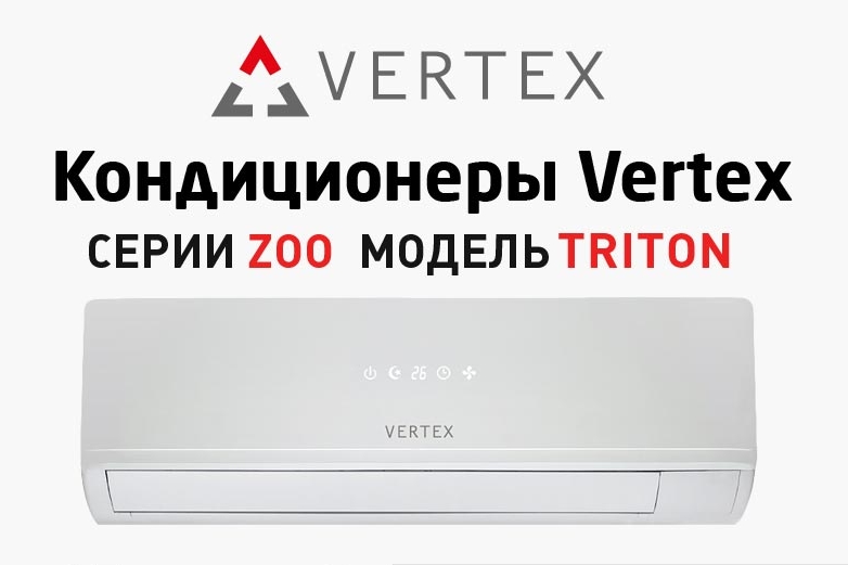 Кондиционер vertex. Кондиционер Вертекс. Кондиционеры Vertex модели. Vertex Triton 07. Кондиционер Vertex фото.